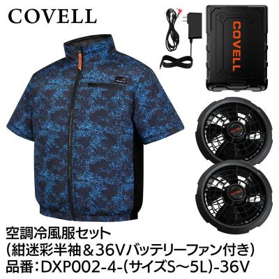 covell 空調服 半袖（電動ファン付きウエア）｜制服、作業服 | DIY