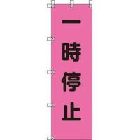 ユニット 桃太郎旗 一時停止 ポンジ 1500×450mm 標示旗 372-75 返品種別B | Joshin web