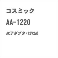 コスミック AA-1220 ACアダプタ(12V2A) 返品種別B | Joshin web