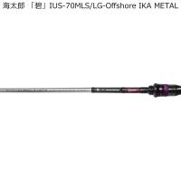 issei 海太郎 「碧」 IUS-70MLS/ LG-Offshore IKA METAL スピニング・誘いand掛け調子 返品種別A | Joshin web