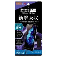 レイアウト iPhone 11 Pro Max/  XS Max用 液晶保護フィルム 平面保護 5H 衝撃吸収 ブルーライトカット アクリルコート 高光沢 ray-out RT-P22FT/ S1 返品種別A | Joshin web