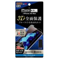 レイアウト iPhone 11 Pro Max/  XS Max用 フルカバー液晶保護フィルム TPU 光沢 衝撃吸収 ブルーライトカット ray-out RT-P22F/ WZM 返品種別A | Joshin web