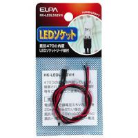 ELPA LEDソケット 12V用 抵抗470Ω HK-LEDLS12VH 返品種別A | Joshin web