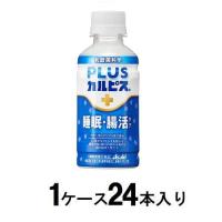 PLUSカルピス 睡眠・腸活ケア 200ml(1ケース24本入) アサヒ飲料 返品種別B | Joshin web