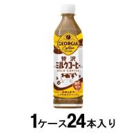 ジョージア 贅沢ミルクコーヒー 500ml(1ケース24本入) コカ・コーラ 返品種別B | Joshin web