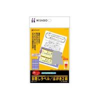 ヒサゴ 目隠しラベル はがき(破って開封タイプ)［2面/ 20シート入］ HiSAGO OP2409 返品種別A | Joshin web