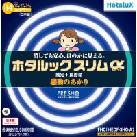 ホタルクス 20形+27形+34形丸型蛍光灯・FRESH色(昼光色) HotaluX ホタルックスリムα FHC114EDF-SHG-A2 返品種別A | Joshin web