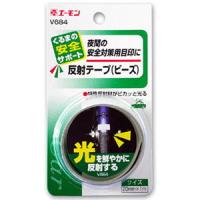 エーモン工業 反射テープ(ビーズ) V684 返品種別A | Joshin web