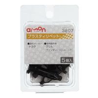 エーモン工業 プラスティリベット (トヨタ) 5個入り amon 3807 返品種別A | Joshin web