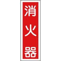 日本緑十字社 短冊型安全標識 消火器 360×120MM エンビ 縦型 消防標識 93025 返品種別B | Joshin web