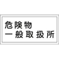 日本緑十字社 消防・危険物標識 危険物一般取扱所 300×600mm エンビ 安全標識 54012 返品種別B | Joshin web