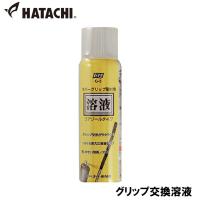 ハタチ グリップ交換溶液 返品種別A | Joshin web