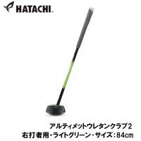 ハタチ グラウンドゴルフクラブ(右打者用・ライトグリーン・サイズ：84cm) 返品種別A | Joshin web