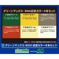 グリーンマックス C-900 GM鉄道ビンカラー グリーンマックス・50th記念カラー6本セット 返品種別B | Joshin web