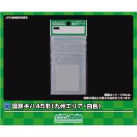 グリーンマックス (N) 6391 車両マーク 国鉄キハ45形(九州エリア・白色) 返品種別B | Joshin web