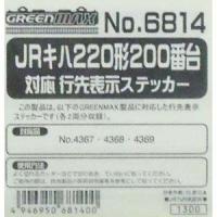 グリーンマックス (N) 6814 JRキハ220形200番台対応 行先表示ステッカー 返品種別B | Joshin web