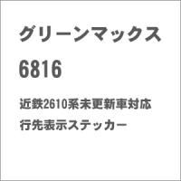 グリーンマックス (N) 6816 近鉄2610系未更新車対応 行先表示ステッカー 返品種別B | Joshin web