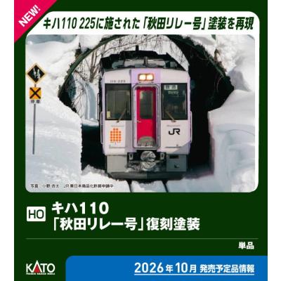 カトー（KATO） (HO) 1-615-3 キハ110「秋田リレー号」復刻塗装(M