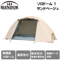 BUNDOK(バンドック) ソロドーム 1 サンドベージュ (1人用) 返品種別A | Joshin web