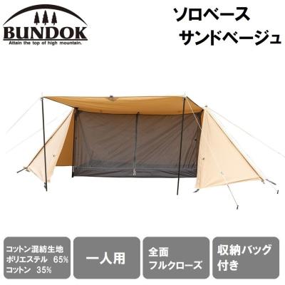 バンドックSOLO DOME II ベージュ ドーム型テント バンドック ソロドーム 使用感レビュー【安価に軽量化】 | 出口