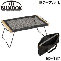 BUNDOK(バンドック) IRテーブル L  返品種別A