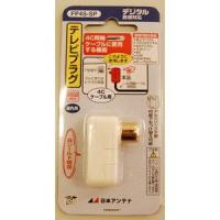 日本アンテナ テレビプラグ (4C用) FP4S-SP 返品種別A | Joshin web