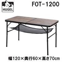 アイリスオーヤマ HUGEL(ヒューゲル) フォールディングテーブル(幅120cm・ブラウン) 返品種別A | Joshin web