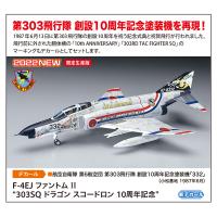 ハセガワ 1/ 72 F-4EJ ファントム II “303SQ ドラゴン スコードロン 10周年記念”(02405)プラモデル 返品種別B | Joshin web