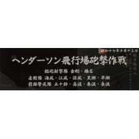 フジミ 艦名プレートシリーズ No.304 日本海軍艦艇 展示用銘板「昭和17年10月 ヘンダーソン飛行場砲撃作戦」(艦名プレート-304) 返品種別B | Joshin web