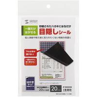 サンワサプライ 一度だけはがせる目隠しシール(1面付) JP-HKSEC8N 返品種別A | Joshin web