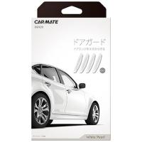 カーメイト ドアガードホワイトパール高級感のあるホワイトパール塗装 CARMATE DZ420 返品種別A | Joshin web