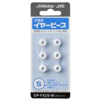 JVC 交換用イヤーピース Sサイズ (ホワイト) Victor EP-FX2S-W 返品種別A | Joshin web