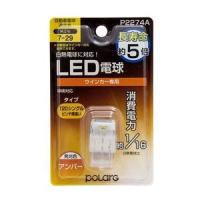 日星工業 ウインカー T20ピンチ部違い LED電球 POLARG ポラーグ P2274A 返品種別A | Joshin web