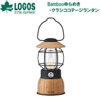 ロゴス Bamboo ゆらめき・クラシココテージランタン 返品種別A | Joshin web