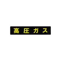 東洋マーク 業務用ステッカー 高圧ガスマーク長方形 横幅：51cm KS9(トウヨウマ-ク) 返品種別A | Joshin web