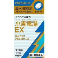 (第2類医薬品) クラシエ薬品 「クラシエ」漢方小青竜湯エキスEX錠 72錠 ◆セルフメディケーション税制対象商品 返品種別B | Joshin web