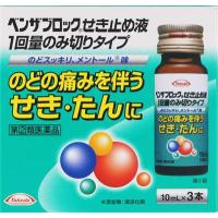 (第(2)類医薬品) アリナミン製薬 ベンザブロックせき止め液1回量のみ切りタイプ 3本 ◆セルフメディケーション税制対象商品 返品種別B | Joshin web