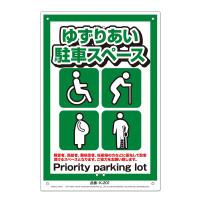 MIKI LOCOS 安全標識看板 ゆずりあい駐車スペース(くくりんぼ〜シリーズ) ミキロコス Priority parking lot K-201 返品種別B | Joshin web