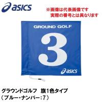 アシックス グラウンドゴルフ 旗1色タイプ(ブルー・ナンバー：7) 返品種別A | Joshin web