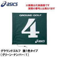 アシックス グラウンドゴルフ 旗1色タイプ(グリーン・ナンバー：1) 返品種別A | Joshin web