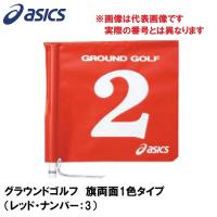 アシックス グラウンドゴルフ 旗両面1色タイプ(レッド・ナンバー：3) 返品種別A | Joshin web