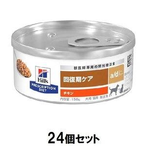 ヒルズ　a/d缶  回復期ケア 48缶 (2ケース) ad缶 ヒルズ a/d缶 回復期ケア 48缶 (2ケース) ad缶（入荷now 安全