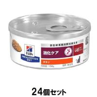 ヒルズ 猫 i/ d缶 消化ケア (チキン) 156g×24個セット ヒルズ 返品種別B | Joshin web