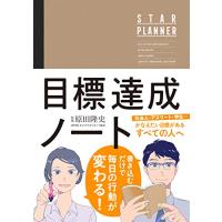 原田隆史監修 目標達成ノート STAR PLANNER スタープランナー 日付記入式手帳 | joshop