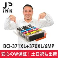 BCI-371XL+370XL/6MP(6色)増量版 ICチップ付 【互換インク】安心W保証 | ジュイール