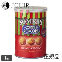 Somers（サマーズ） グルメポップコーン トマトケチャップ | ジュイール