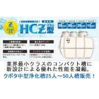 合併浄化槽　クボタ HCZ 25人　30人　35人　40人　45人 50人槽