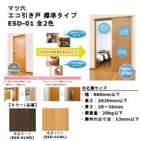 マツ六 エコ引き戸 標準タイプ 品番：ESD-01 全2色 | ジュールプラスYahoo!店