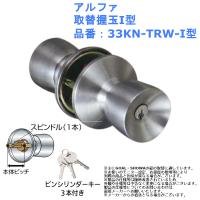 ドアノブ 交換 取替 防犯 ロック diy アルファ 取替握玉I型 品番：33KN-TRW-I型 | ジュールプラスYahoo!店