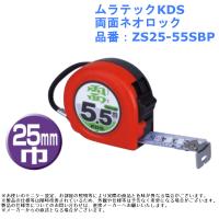 ムラテックKDS 両面ネオロック 品番：ZS25-55SBP | ジュールプラスYahoo!店